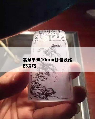 翡翠单珠10mm价位及编织技巧