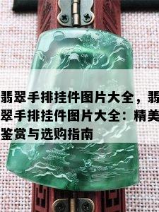 翡翠手排挂件图片大全，翡翠手排挂件图片大全：精美鉴赏与选购指南