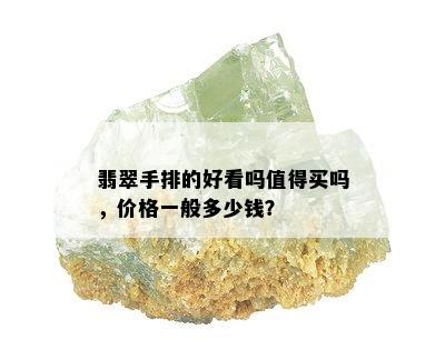 翡翠手排的好看吗值得买吗，价格一般多少钱？