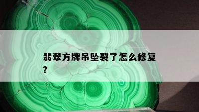 翡翠方牌吊坠裂了怎么修复？