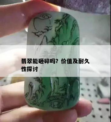 翡翠能砸碎吗？价值及耐久性探讨