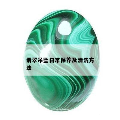 翡翠吊坠日常保养及清洗方法