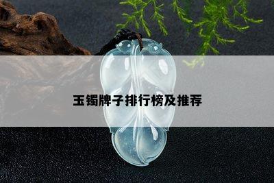 玉镯牌子排行榜及推荐