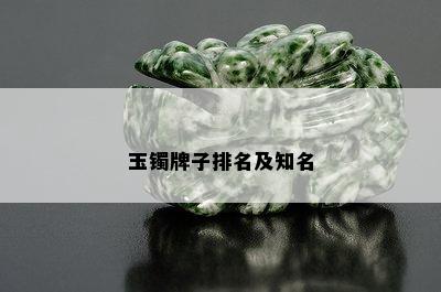 玉镯牌子排名及知名