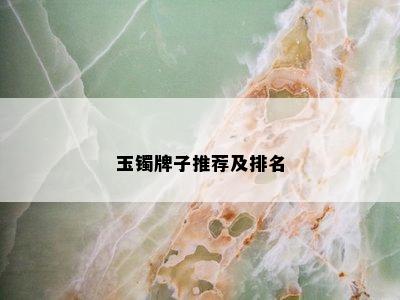 玉镯牌子推荐及排名