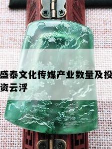 盛泰文化传媒产业数量及投资云浮