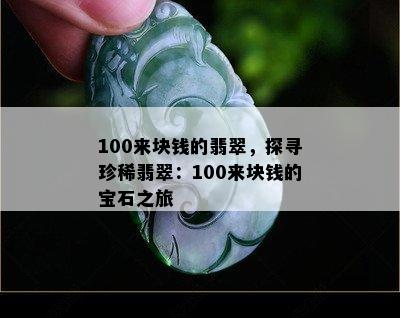 100来块钱的翡翠，探寻珍稀翡翠：100来块钱的宝石之旅