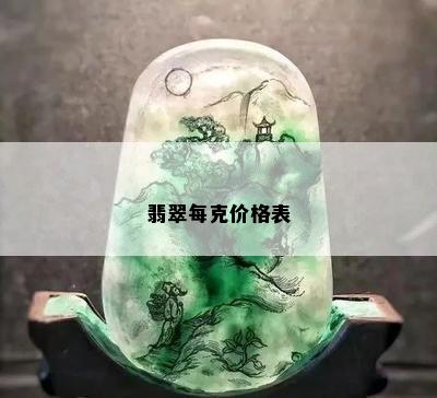 翡翠每克价格表