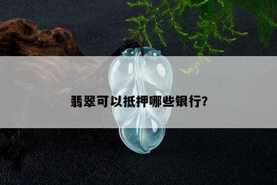 翡翠可以抵押哪些银行？