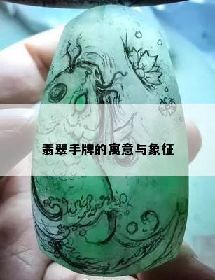 翡翠手牌的寓意与象征