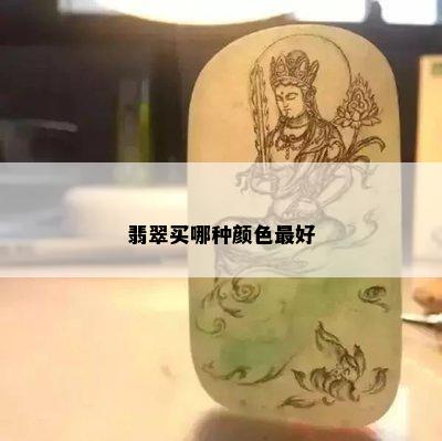 翡翠买哪种颜色更好