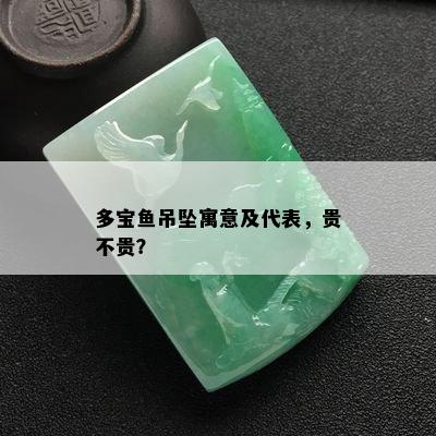 多宝鱼吊坠寓意及代表，贵不贵？