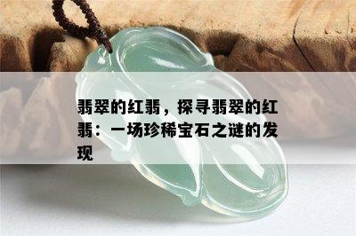 翡翠的红翡，探寻翡翠的红翡：一场珍稀宝石之谜的发现