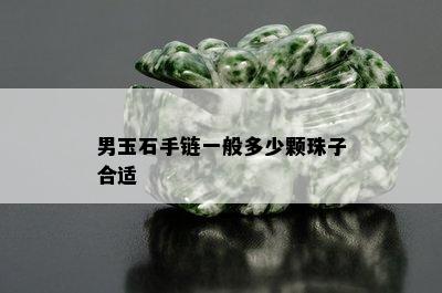 男玉石手链一般多少颗珠子合适