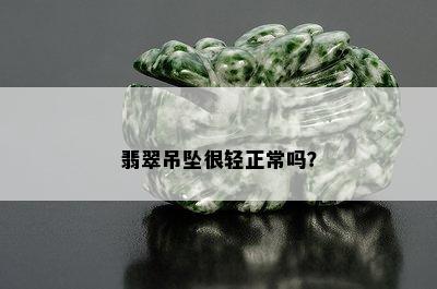 翡翠吊坠很轻正常吗？