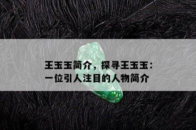 王玉玉简介，探寻王玉玉：一位引人注目的人物简介