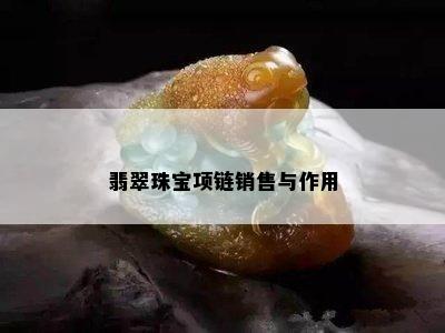 翡翠珠宝项链销售与作用