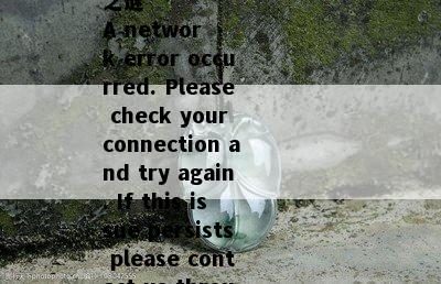 玉镯的石花会不会消失，!
玉镯之谜：石花的消失之谜
A network error occurred. Please check your connection and try again. If this issue persists please contact us through our help center at help.openai.com.