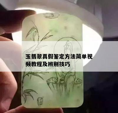 玉翡翠真假鉴定方法简单视频教程及辨别技巧