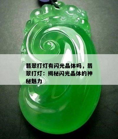 翡翠打灯有闪光晶体吗，翡翠打灯：揭秘闪光晶体的神秘魅力