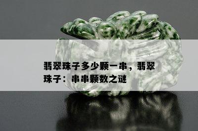 翡翠珠子多少颗一串，翡翠珠子：串串颗数之谜