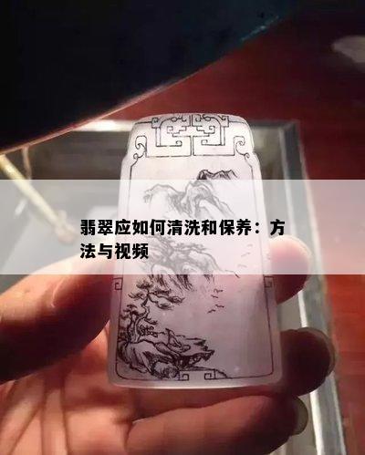 翡翠应如何清洗和保养：方法与视频