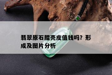 翡翠原石腊壳皮值钱吗？形成及图片分析