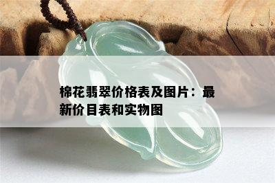 棉花翡翠价格表及图片：最新价目表和实物图