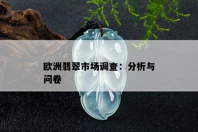 欧洲翡翠市场调查：分析与问卷