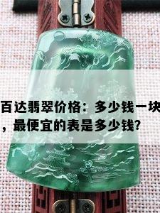 百达翡翠价格：多少钱一块，更便宜的表是多少钱？