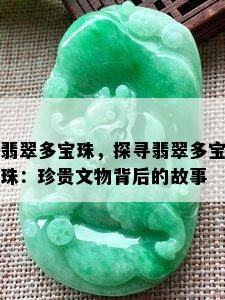 翡翠多宝珠，探寻翡翠多宝珠：珍贵文物背后的故事