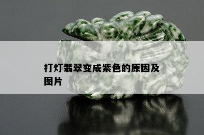 打灯翡翠变成紫色的原因及图片