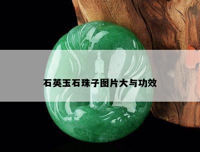 石英玉石珠子图片大与功效