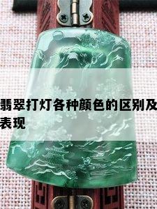 翡翠打灯各种颜色的区别及表现