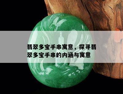 翡翠多宝手串寓意，探寻翡翠多宝手串的内涵与寓意