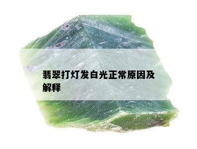 翡翠打灯发白光正常原因及解释