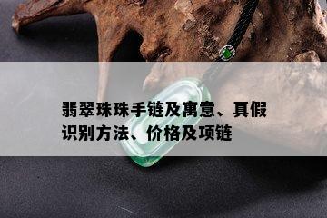 翡翠珠珠手链及寓意、真假识别方法、价格及项链