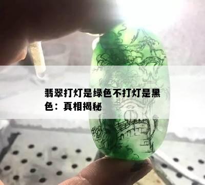 翡翠打灯是绿色不打灯是黑色：真相揭秘