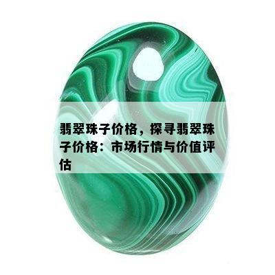 翡翠珠子价格，探寻翡翠珠子价格：市场行情与价值评估