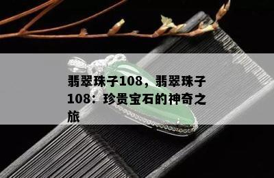 翡翠珠子108，翡翠珠子108：珍贵宝石的神奇之旅