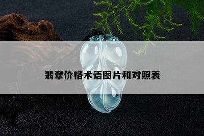 翡翠价格术语图片和对照表