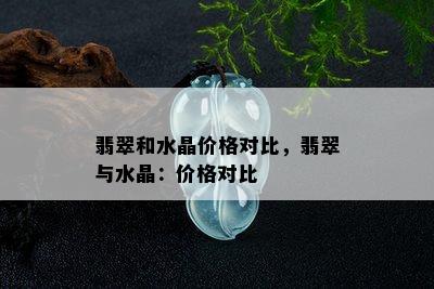 翡翠和水晶价格对比，翡翠与水晶：价格对比