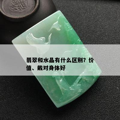 翡翠和水晶有什么区别？价值、戴对身体好