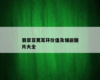 翡翠豆荚耳环价值及镶嵌图片大全