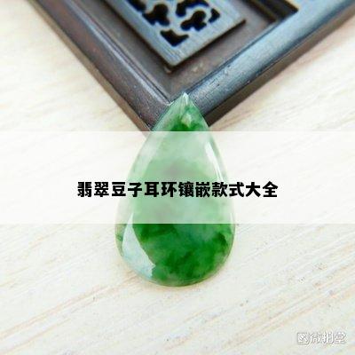 翡翠豆子耳环镶嵌款式大全