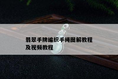 翡翠手牌编织手绳图解教程及视频教程