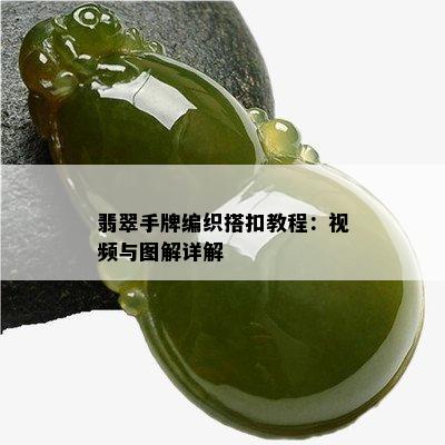 翡翠手牌编织搭扣教程：视频与图解详解