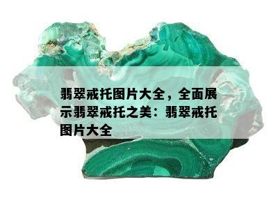 翡翠戒托图片大全，全面展示翡翠戒托之美：翡翠戒托图片大全