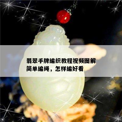 翡翠手牌编织教程视频图解简单编绳，怎样编好看