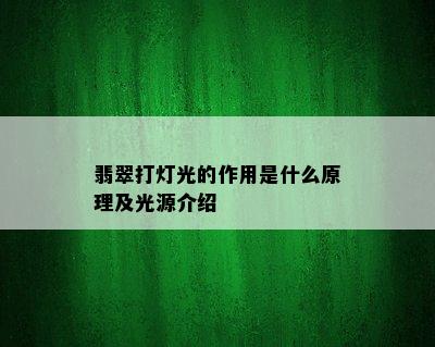 翡翠打灯光的作用是什么原理及光源介绍